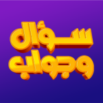 سؤال وجواب 1.0.0 APK (MOD, Unlimited Money)