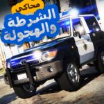 لعبة محاكي شرطه و هجوله 1.0.15 APK (MOD, Unlimited Money)