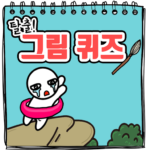 탈출! 그림퀴즈 1.0.28 APK (MOD, Unlimited Money)