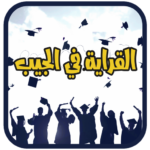 القراية في الجيب 1.5 APK (MOD, Premium)