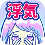 浮気サレ女 1.5.2 APK (MOD, Unlimited Money)