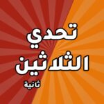 تحدي الثلاثين ثانية 3.0.1 APK (MOD, Unlimited Money)