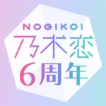 [乃木坂46公式ゲーム]乃木恋～坂道の下であの日僕は恋をした 2.8.10 APK (MOD, パック)