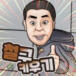 철구 키우기 1.10.0 APK (MOD, Unlimited Money)