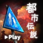 体験する都市伝説 – トシデン 2.3.0 APK (MOD, Unlimited Money)