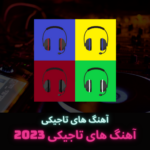 آهنگ های تاجیکی 2023 3.0 APK (MOD, Premium)