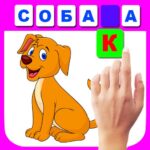 Учимся читать по слогам 05_10_2024 APK (MOD, буквы)