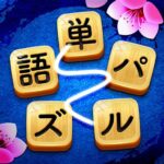 単語パズル-文字をつなげて遊ぶ脳トレゲーム 3.920.474 APK (MOD, パック)