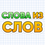 Слова из Слов 1.0 APK (MOD, монет)