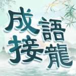 成語填填字 5.211 APK (MOD, 填字)