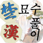 장기 묘수풀이 5.6 APK (MOD, Unlimited Money)