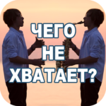 Чего не хватает? 1.10 APK (MOD, звезд)