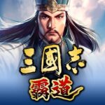 三國志 霸道 1.13.20 APK (MOD, 霸道)