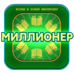 ИСЛАМ и игра Миллионер 411.133 APK (MOD, Unlimited Money)