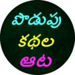 Podupu kathaluTelugu Riddles 2.0.0 APK MOD Unlimited Money